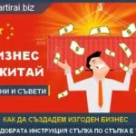 Бизнес с китайски стоки стъпка по стъпка