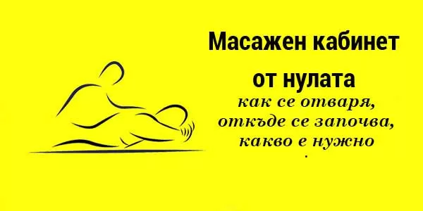 Отваряне на масажен кабинет