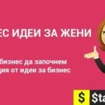 Бизнес идеи за жени