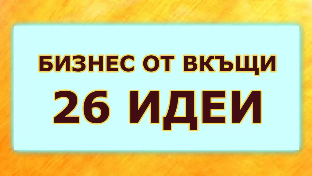 Идеи за бизнес от дома