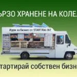Каравана за бързо хранене, подвижен бизнес, мобилно хранене