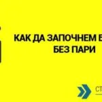 Как се започва бизнес