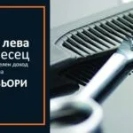 dopalnitelen-dohod-za-friziori, razrabotvane na friziorski salon