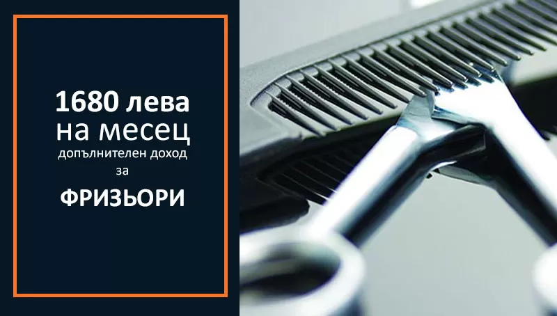 dopalnitelen-dohod-za-friziori, razrabotvane na friziorski salon