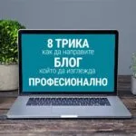 8 съвета как да направите блога си да изглежда професионално