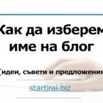 Как да изберем име на блог [идеи, съвети и предложения]