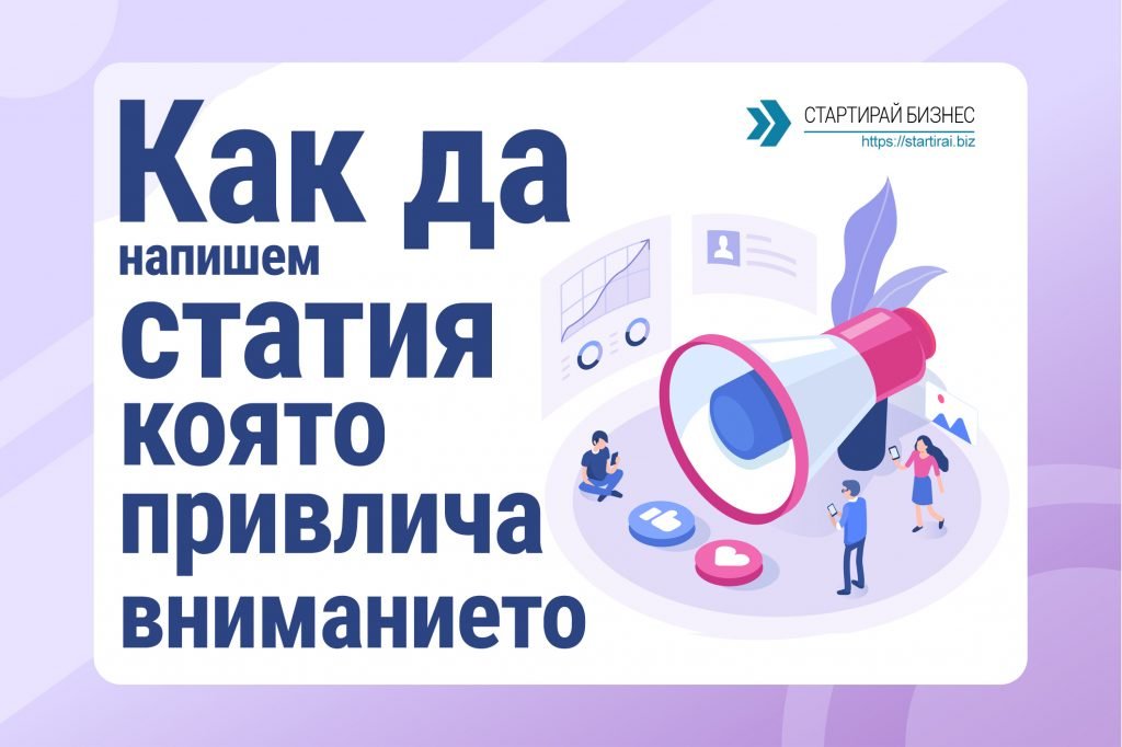 Как да напишем статия, която привлича вниманието