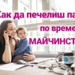 Надомна работа за майки в майчинство