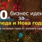30 бизнес идеи за Коледа и Нова година - как да печелим пари от зимните празници