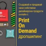 Създаване продажба на дизайнерски продукти онлайн с Print-On-Demand дропшипинг