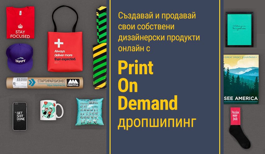 Създаване продажба на дизайнерски продукти онлайн с Print-On-Demand дропшипинг