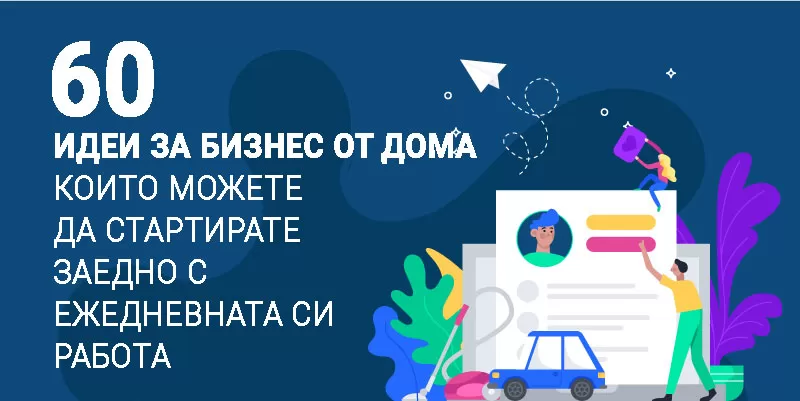 Идеи за бизнес от дома и производство вкъщи