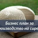 Бизнес план за производство на сирене
