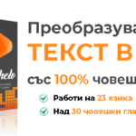 преобразуване на текст в реч