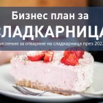 Отваряне на сладкарница през 2022 г