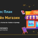Бизнес план за онлайн магазин