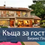 Къща за гости бизнес план