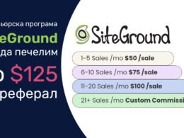 Партньорска програма на SiteGround