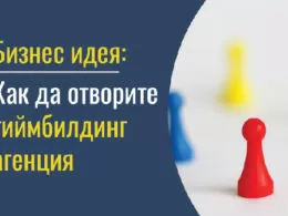Отваряне на тиймбилдинг агенция