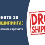 Истината за дропшипинга