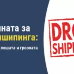 Истината за дропшипинга