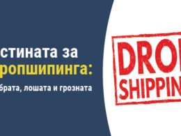 Истината за дропшипинга
