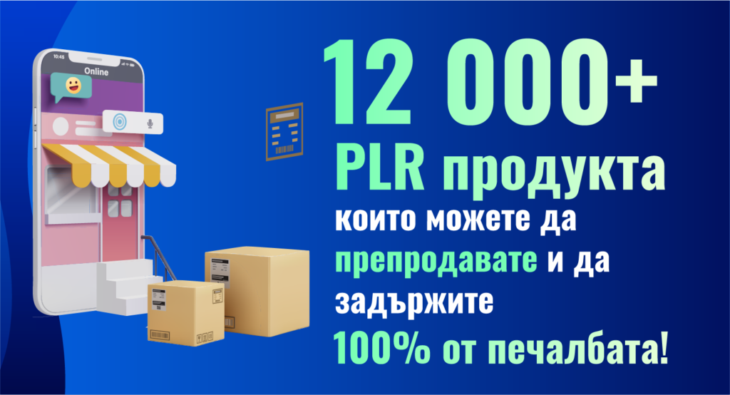 12 000+ PLR продукта които можете да препродадете и да задържите 100% от печалбата!