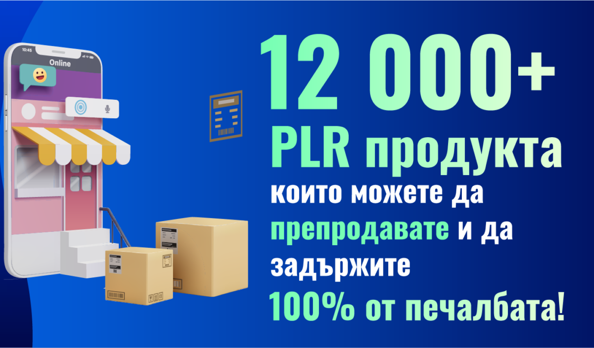 12 000+ PLR продукта които можете да препродадете и да задържите 100% от печалбата!