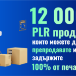 12 000+ PLR продукта които можете да препродадете и да задържите 100% от печалбата!