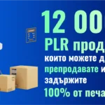 12 000+ PLR продукта които можете да препродадете и да задържите 100% от печалбата!