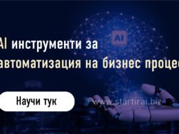 AI инструменти за автоматизация на бизнес процеси