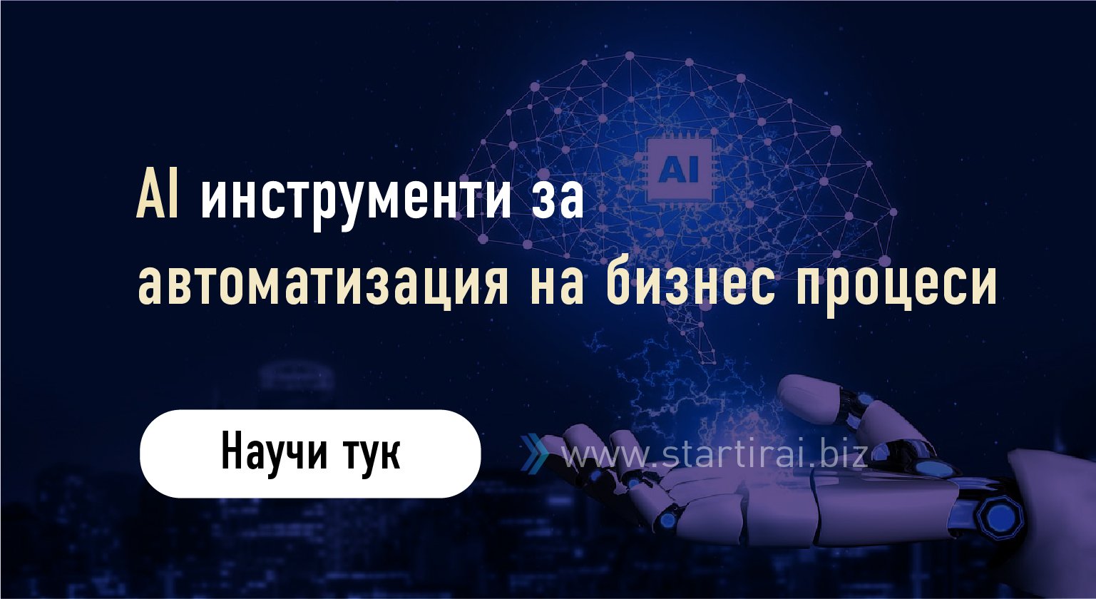 AI инструменти за автоматизация на бизнес процеси