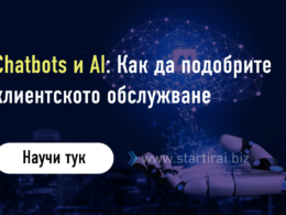 Chatbots и AI: Как да подобрите клиентското обслужване