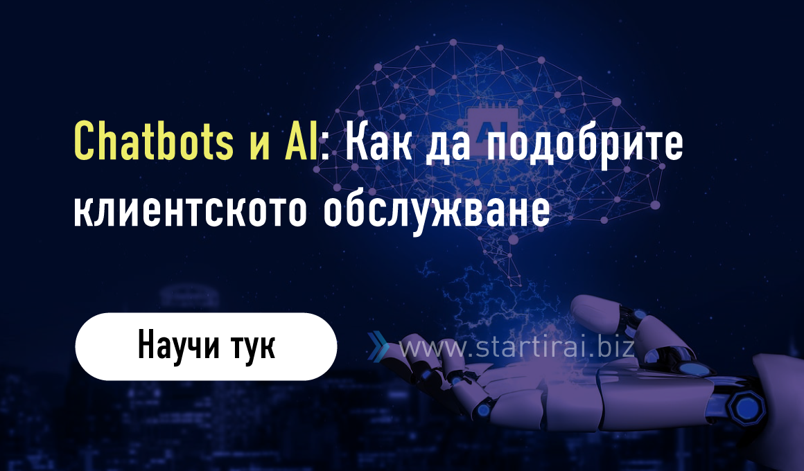 Chatbots и AI: Как да подобрите клиентското обслужване