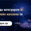 Как да интегрирате AI в онлайн магазина си