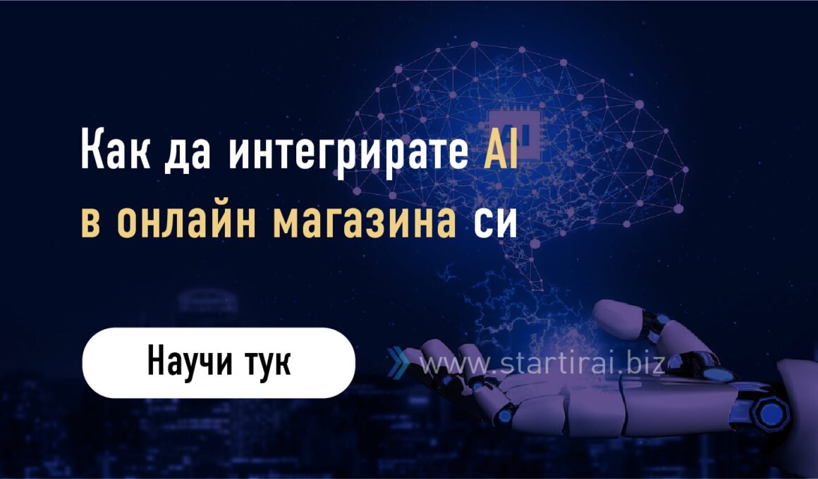 Как да интегрирате AI в онлайн магазина си