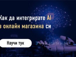 Как да интегрирате AI в онлайн магазина си