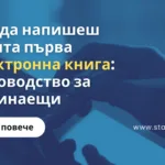 Как да напишеш своята първа електронна книга Ръководство за начинаещи
