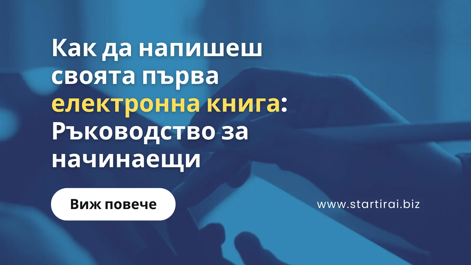 Как да напишеш своята първа електронна книга Ръководство за начинаещи