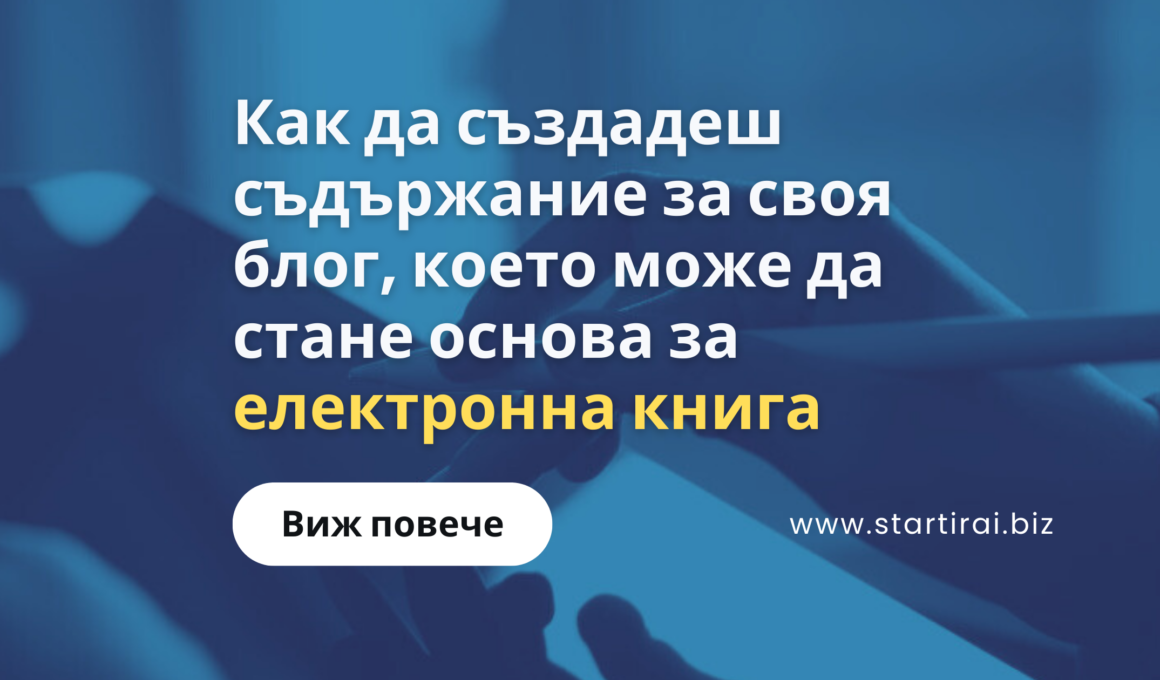 Как да създадеш съдържание за своя блог, което може да стане основа за електронна книга