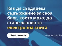 Как да създадеш съдържание за своя блог, което може да стане основа за електронна книга