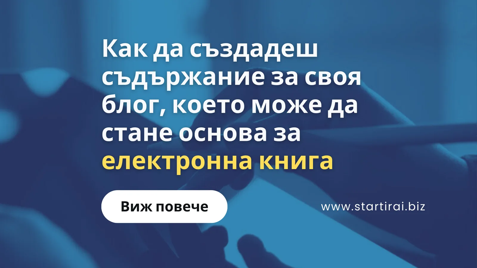 Как да създадеш съдържание за своя блог, което може да стане основа за електронна книга