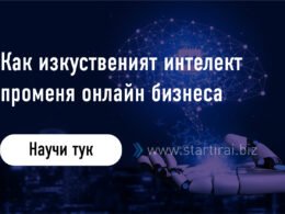 Как изкуственият интелект променя онлайн бизнеса