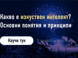 Какво е изкуствен интелект Основни понятия и принципи