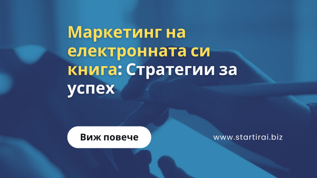 Маркетинг на електронната си книга