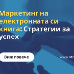 Маркетинг на електронната си книга
