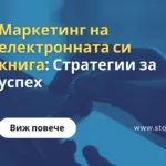 Маркетинг на електронната си книга
