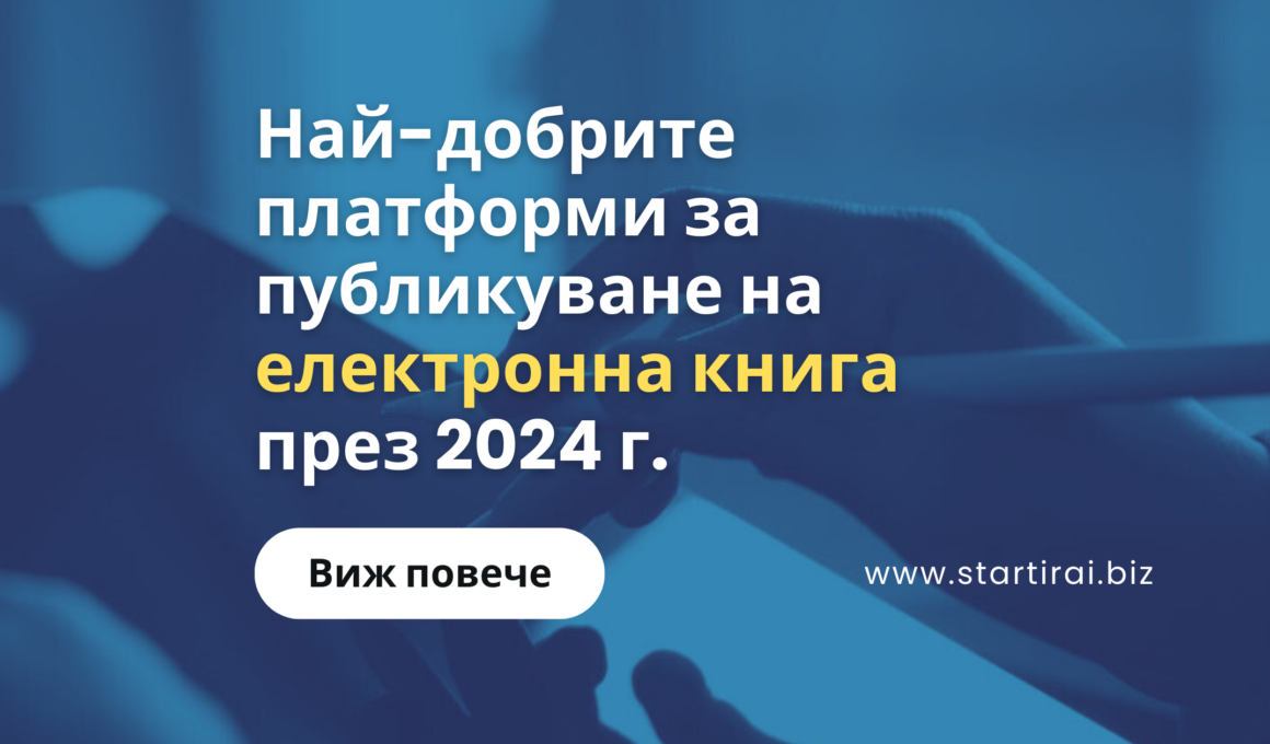 Най-добрите платформи за публикуване на електронна книга през 2024 г.