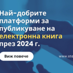 Най-добрите платформи за публикуване на електронна книга през 2024 г.