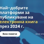 Най-добрите платформи за публикуване на електронна книга през 2024 г.